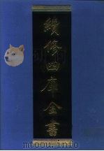 续修四库全书 1025 子部·医家类 1996 PDF电子版封面 9787532524600 顾廷龙主编;《续修四库全书》编纂委员会编