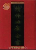 续修四库全书 1169 子部·杂家类 1996 PDF电子版封面 《续修四库全书》编纂委员会编