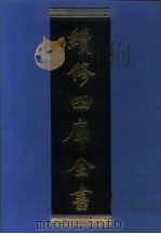 续修四库全书 1034 子部·天文算法类 1996 PDF电子版封面 《续修四库全书》编纂委员会编