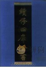 续修四库全书 1077 子部·艺术类 1996 PDF电子版封面 《续修四库全书》编纂委员会编;续修四库全书编纂委员会编