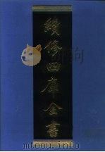 续修四库全书 1039 子部·天文算法类 1996 PDF电子版封面 《续修四库全书》编纂委员会编
