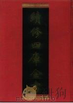 续修四库全书 1011 子部·医家类 1996 PDF电子版封面 9787532524600 顾廷龙主编;《续修四库全书》编纂委员会编