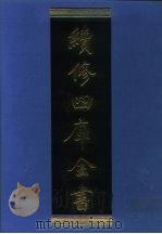 续修四库全书 1073 子部·艺术类 1996 PDF电子版封面 《续修四库全书》编纂委员会编