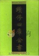 续修四库全书 105 经部·礼类 1996 PDF电子版封面 9787532524600 顾廷龙主编;《续修四库全书》编纂委员会编
