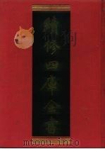 续修四库全书 1017 子部·医家类 1996 PDF电子版封面 9787532524600 顾廷龙主编;《续修四库全书》编纂委员会编