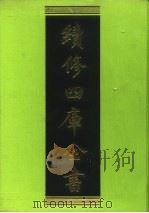 续修四库全书 104 经部·礼类 1996 PDF电子版封面 《续修四库全书》编纂委员会编