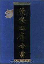 续修四库全书 1258 子部·类书类 1996 PDF电子版封面 《续修四库全书》编纂委员会编