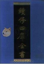 续修四库全书 1027 子部·医家类 1996 PDF电子版封面 9787532524600 顾廷龙主编;《续修四库全书》编纂委员会编