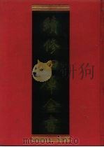 续修四库全书 1016 子部·医家类 1996 PDF电子版封面 《续修四库全书》编纂委员会编