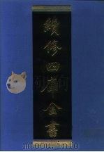 续修四库全书 1026 子部·医家类 1996 PDF电子版封面 9787532524600 顾廷龙主编;《续修四库全书》编纂委员会编