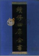 续修四库全书 1022 子部·医家类 1996 PDF电子版封面 《续修四库全四库全书》编纂委员会编