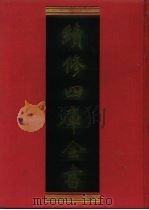 续修四库全书  1000  子部·医家类（1996 PDF版）