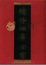 续修四库全书 1164 子部·杂家类 1996 PDF电子版封面 9787532524600 顾廷龙主编;《续修四库全书》编纂委员会编