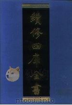 续修四库全书 1199 子部·杂家类 1996 PDF电子版封面 《续修四库全书》编纂委员会编