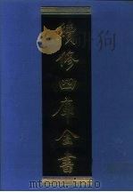续修四库全书 1090 子部·艺术类 1996 PDF电子版封面 《续修四库全书》编纂委员会编