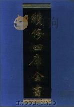 续修四库全书 1066 子部·艺术类 1996 PDF电子版封面 9787532524600 顾廷龙主编;《续修四库全书》编纂委员会编