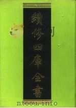 续修四库全书 102 经部·礼类 1996 PDF电子版封面 《续修四库全书》编纂委员会编