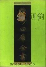 续修四库全书 109 经部·礼类 1996 PDF电子版封面 9787532524600 顾廷龙主编;《续修四库全书》编纂委员会编