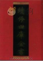 续修四库全书 1130 子部·杂家类 1996 PDF电子版封面 9787532524600 顾廷龙主编;《续修四库全书》编纂委员会编