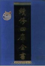 续修四库全书 1028 子部·医家类 1996 PDF电子版封面 9787532524600 顾廷龙主编;《续修四库全书》编纂委员会编