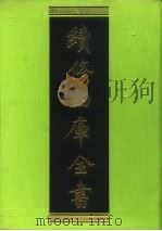 续修四库全书  101  经部·礼类   1996  PDF电子版封面    《续修四库全书》编纂委员会编 