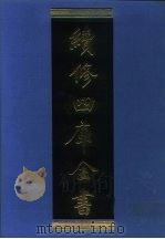 续修四库全书  1021  子部·医家类   1996  PDF电子版封面    《续修四库全四库全书》编纂委员会编 