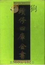 续修四库全书 119 经部·春秋类 1996 PDF电子版封面 9787532524600 顾廷龙主编;《续修四库全书》编纂委员会编