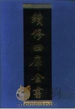 续修四库全书 1064 子部·术数类 1996 PDF电子版封面 《续修四库全书》编纂委员会编;(明)陈士元增删,(明)何栋如