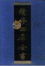 续修四库全书 1024 子部·医家类 1996 PDF电子版封面 《续修四库全四库全书》编纂委员会编