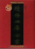 续修四库全书 1222 子部·类书类 1996 PDF电子版封面 《续修四库全书》编纂委员会编