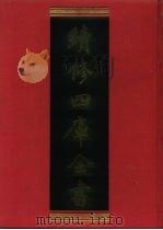 续修四库全书 1153 子部·杂家类 1996 PDF电子版封面 《续修四库全书》编纂委员会编