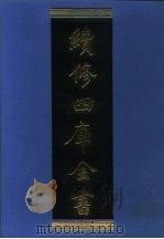 续修四库全书 1281 子部·宗教类 1996 PDF电子版封面 《续修四库全书》编纂委员会编