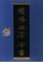 续修四库全书 1070 子部·艺术类 1996 PDF电子版封面 《续修四库全书》编纂委员会编