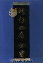 续修四库全书 1063 子部·术数类 1996 PDF电子版封面 《续修四库全书》编纂委员会编