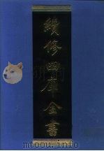 续修四库全书 1111 子部·谱录类 1996 PDF电子版封面 9787532524600 顾廷龙主编;《续修四库全书》编纂委员会编
