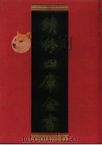 续修四库全书 1155 子部·杂家类 1996 PDF电子版封面 9787532524600 顾廷龙主编;《续修四库全书》编纂委员会编