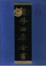 续修四库全书 1079 子部·艺术类 1996 PDF电子版封面 《续修四库全书》编纂委员会编;续修四库全书编纂委员会编