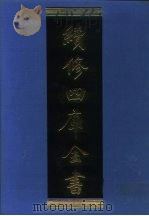 续修四库全书 1120 子部·谱录类 1996 PDF电子版封面 9787532524600 顾廷龙主编;《续修四库全书》编纂委员会编
