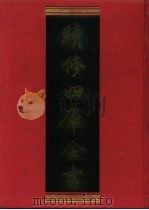 续修四库全书 1168 子部·杂家类 1996 PDF电子版封面 《续修四库全书》编纂委员会编
