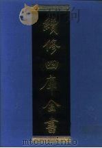 续修四库全书 1062 子部·术数类 1996 PDF电子版封面 《续修四库全书》编纂委员会编