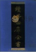 续修四库全书 1085 子部·艺术类 1996 PDF电子版封面 《续修四库全书》编纂委员会编