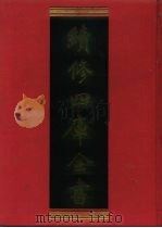 续修四库全书 1154 子部·杂家类 1996 PDF电子版封面 9787532524600 顾廷龙主编;《续修四库全书》编纂委员会编