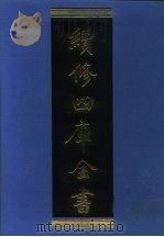 续修四库全书 1068 子部·艺术类 1996 PDF电子版封面 9787532524600 顾廷龙主编;《续修四库全书》编纂委员会编