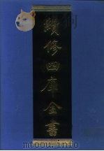续修四库全书 1037 子部·天文算法类 1996 PDF电子版封面 《续修四库全书》编纂委员会编