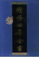 续修四库全书 1117 子部·谱录类 1996 PDF电子版封面 《续修四库全书》编纂委员会编