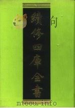 续修四库全书 111 经部·礼类 1996 PDF电子版封面 《续修四库全书》编纂委员会编