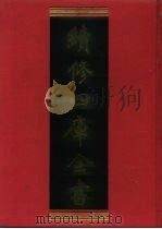续修四库全书 1126 子部·杂家类 1996 PDF电子版封面 9787532524600 顾廷龙主编;《续修四库全书》编纂委员会编