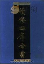 续修四库全书 1032 子部·天文算法类 1996 PDF电子版封面 《续修四库全书》编纂委员会编