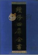 续修四库全书 1069 子部·艺术类 1996 PDF电子版封面 《续修四库全书》编纂委员会编