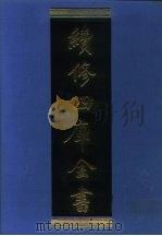 续修四库全书 1196 子部·杂家类 1996 PDF电子版封面 《续修四库全书》编纂委员会编